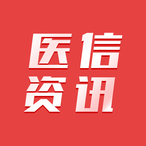 医信资讯